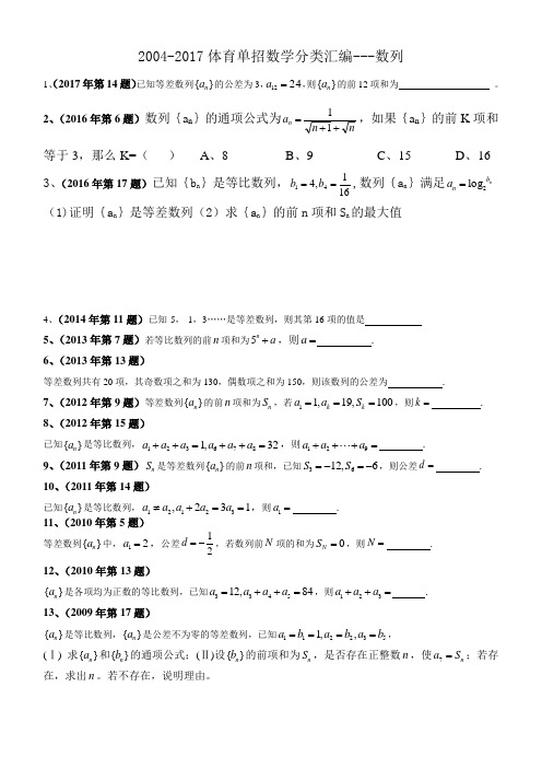 2004-2017体育单招数学分类汇编---数列