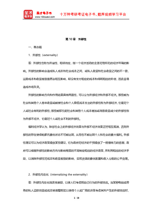 曼昆《经济学原理(微观经济学分册)》课后习题及详解(外部性)【圣才出品】