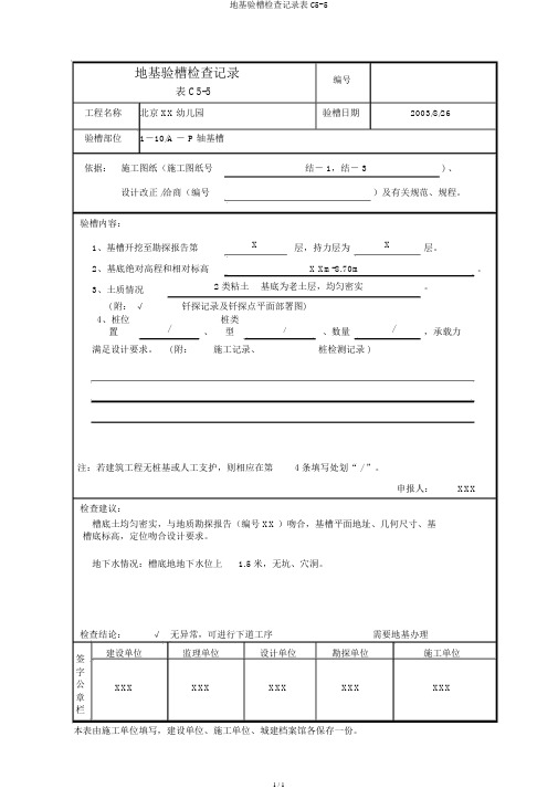地基验槽检查记录表C5-5