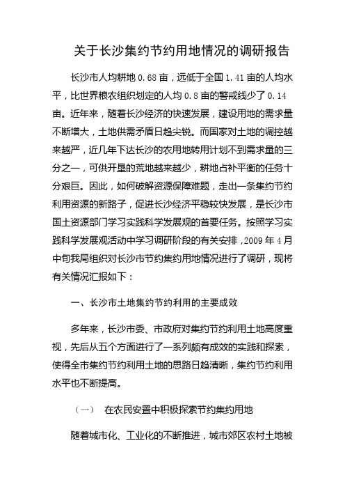 关于长沙集约节约用地情况的调研报告