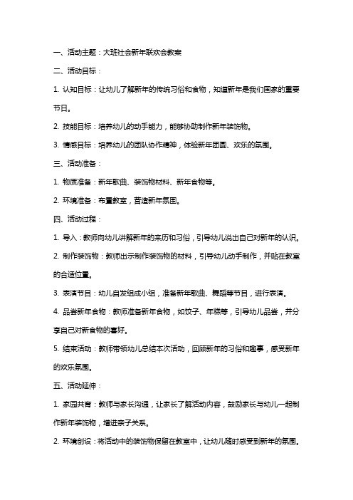 大班社会新年联欢会教案