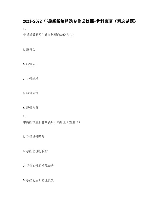 2021-2022年最新新编精选专业必修课-骨科康复(精选试题)564