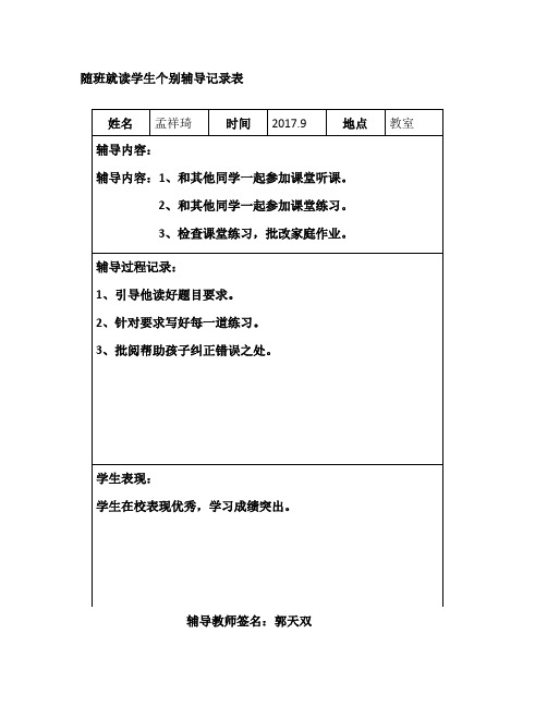 北安中小随班就读学生个别辅导记录表