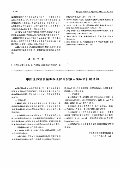 中国医师协会精神科医师分会第五届年会征稿通知