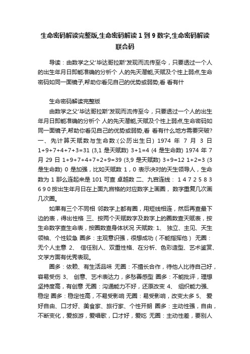 生命密码解读完整版,生命密码解读1到9数字,生命密码解读联合码