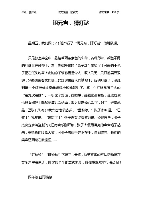 闹元宵,猜灯谜作文【小学四年级400字】