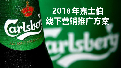 嘉士伯饮料啤酒线下活动推广宣传营销策划方案