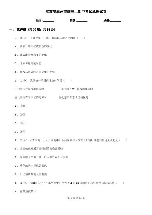 江苏省泰州市高三上期中考试地理试卷