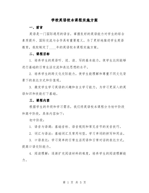 学校英语校本课程实施方案（2篇）