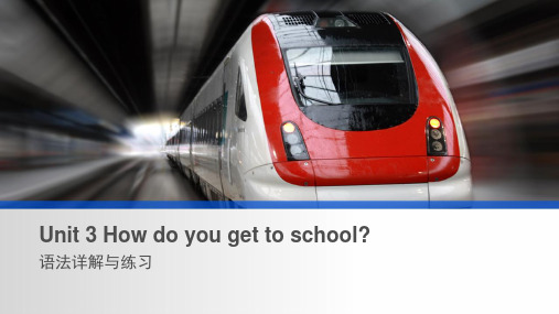 人教版七年级下册Unit 3 How do you get to school 语法详解和练习(PP