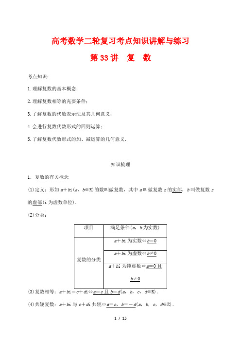 高考数学二轮复习考点知识讲解与练习33---复数