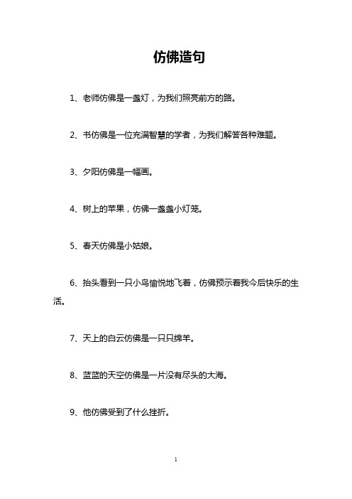 仿佛造句