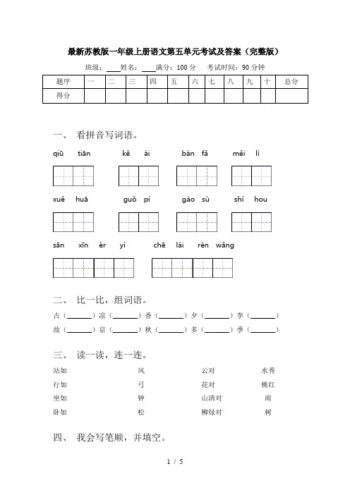 最新苏教版一年级上册语文第五单元考试及答案(完整版)