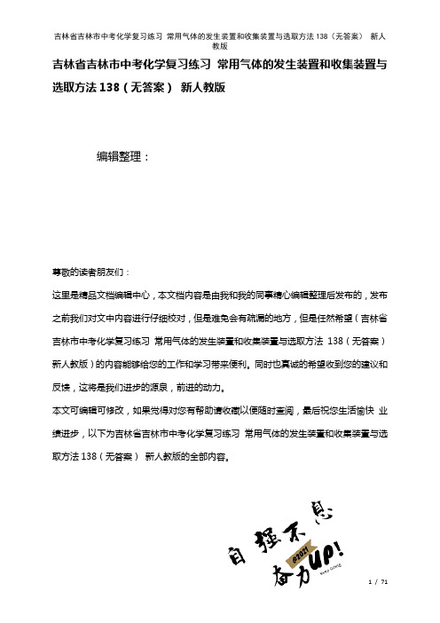 吉林省吉林市中考化学复习练习常用气体的发生装置和收集装置与选取方法138(无答案)新人教版(202