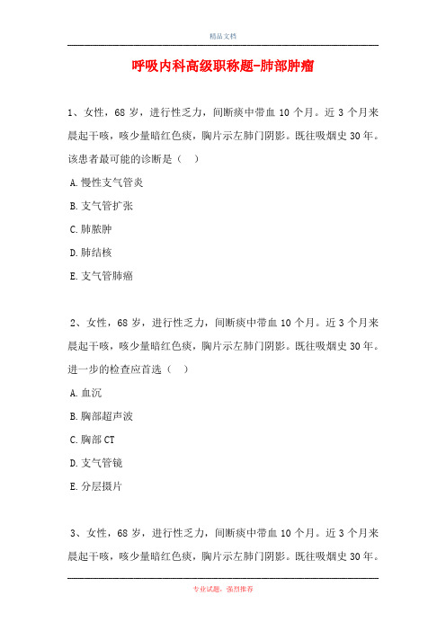 呼吸内科高级职称题-肺部肿瘤
