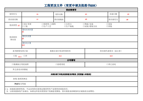 工程更改文件(变更申请及批准书ESR)