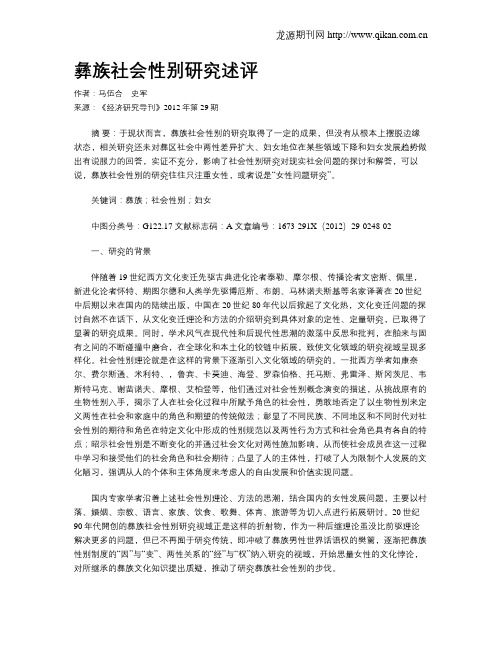 彝族社会性别研究述评