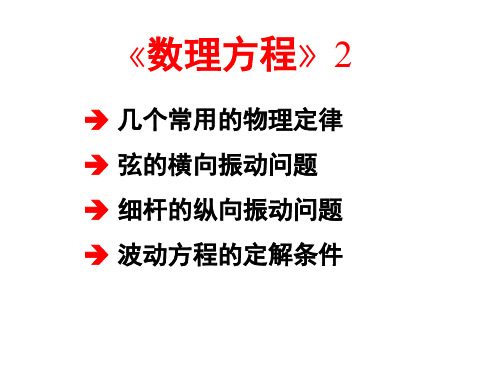 数理方程与特殊函数(钟尔杰)2弦振动和几类波动方程的定解条件