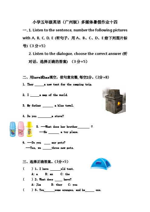 小学五年级英语(广州版)多媒体暑假作业十四