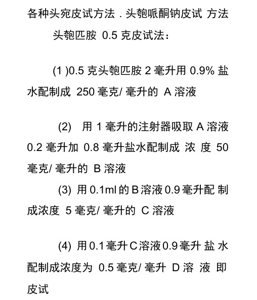 各种头孢皮试方法