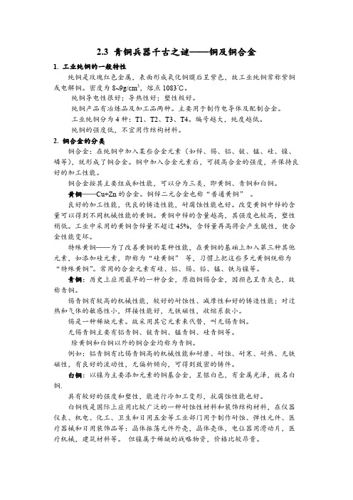 《材料与社会》青铜兵器千古之谜——铜及铜合金