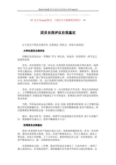 【2018-2019】团员自我评议自我鉴定-推荐word版 (2页)