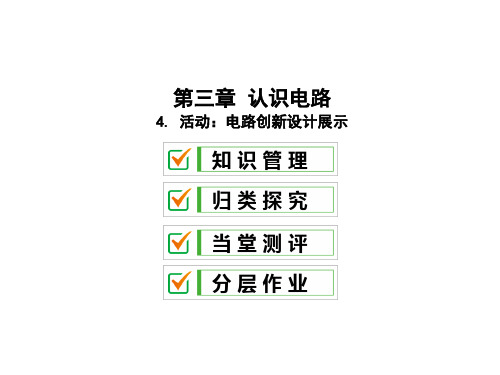 3.4 活动：电路创新设计展示—2020教科版九年级物理全册习题课件(共25张PPT)