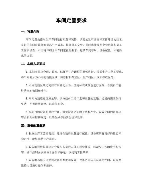 车间定置要求