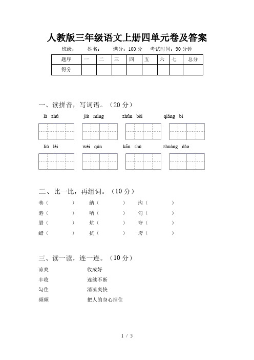 人教版三年级语文上册四单元卷及答案