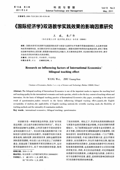 《国际经济学》双语教学实践效果的影响因素研究