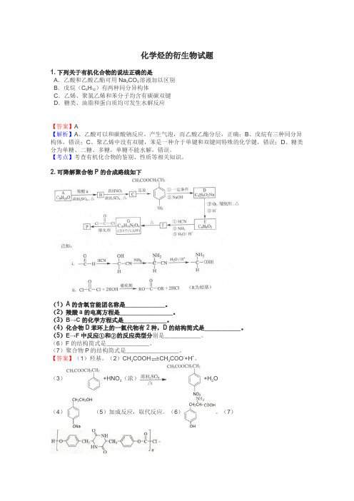 化学烃的衍生物试题
