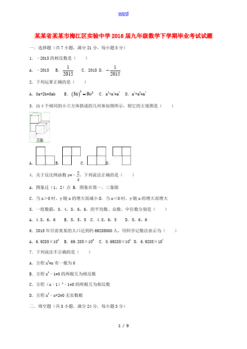 九年级数学下学期毕业考试试题-人教版初中九年级全册数学试题