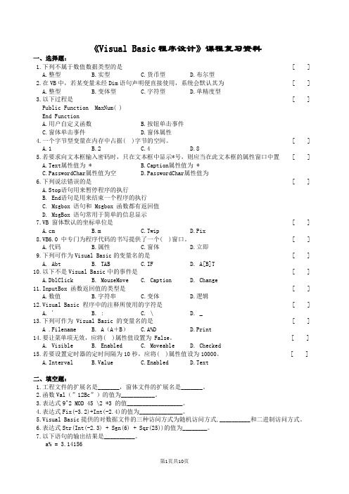 Visual Basic程序设计复习题及答案3(EF)