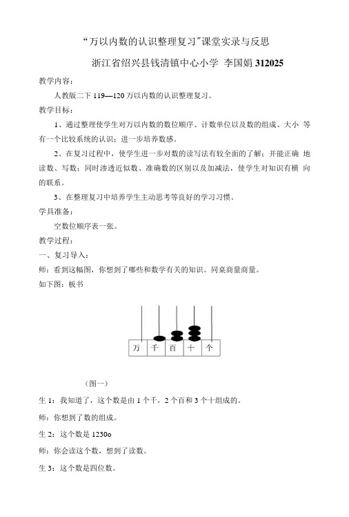 “万以内数的认识整理复习”课堂实录与反思86.doc