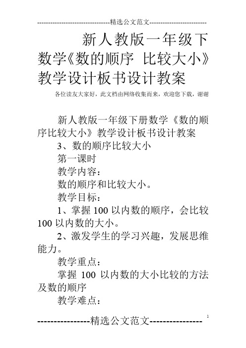 新人教版一年级下数学《数的顺序 比较大小》教学设计板书设计教案