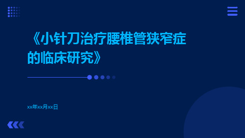 小针刀治疗腰椎管狭窄症的临床研究