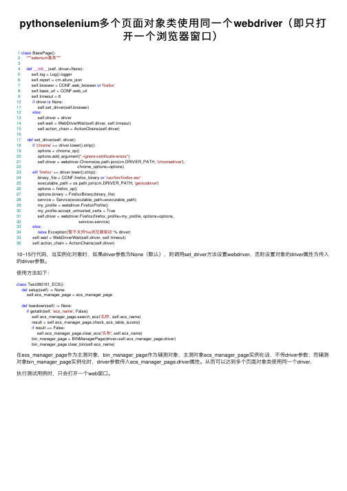 pythonselenium多个页面对象类使用同一个webdriver（即只打开一个浏览器窗口）