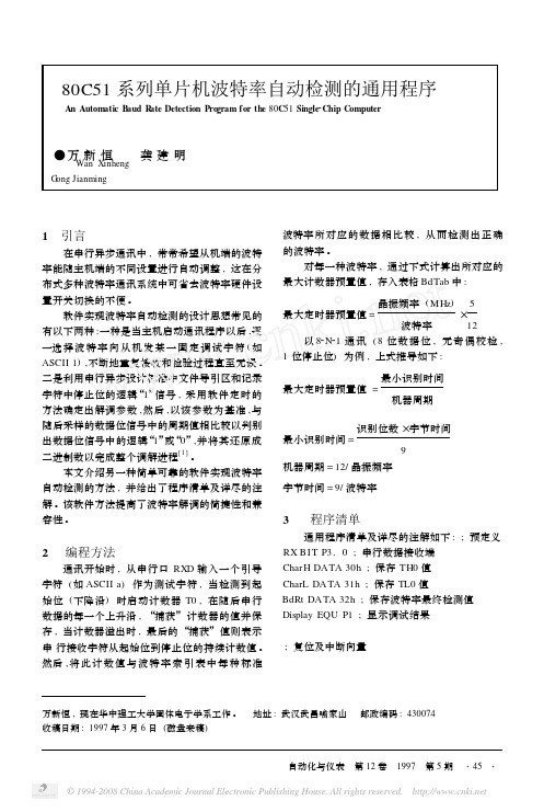 80C51系列单片机波特率自动检测的通用程序