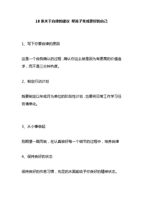 18条关于自律的建议 帮孩子变成更好的自己