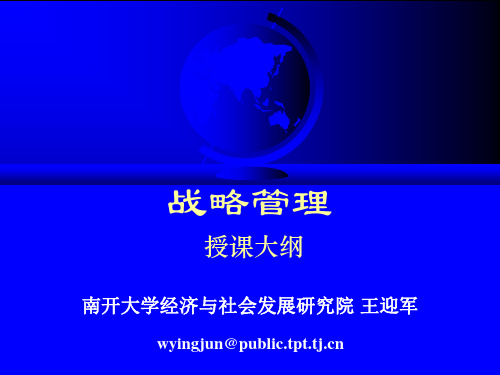 南开大学-企业战略管理全集