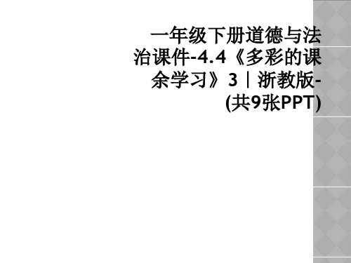 一年级下册道德与法治课件-4.4《多彩的课余学习》3|浙教版-(共9张PPT)