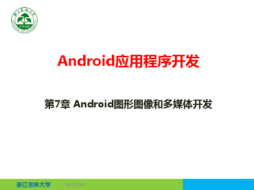 第7章 Android图形图像和多媒体开发