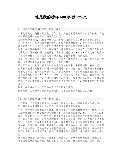 他是我的榜样600字初一作文