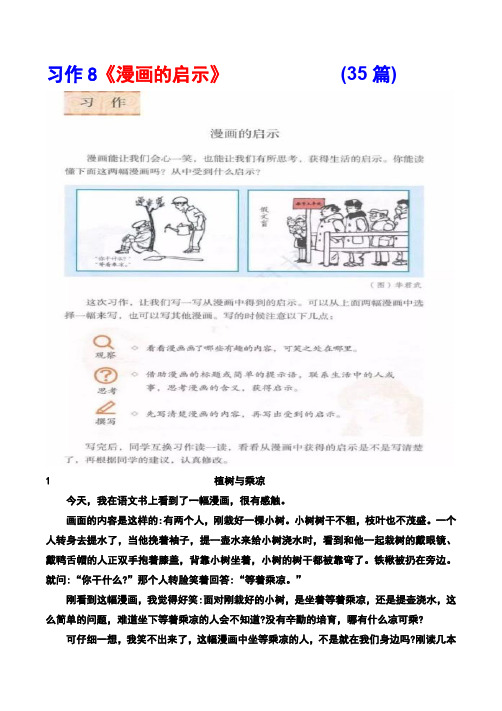 2020部编版五年级下册习作8《漫画的启示》范文(计35篇)