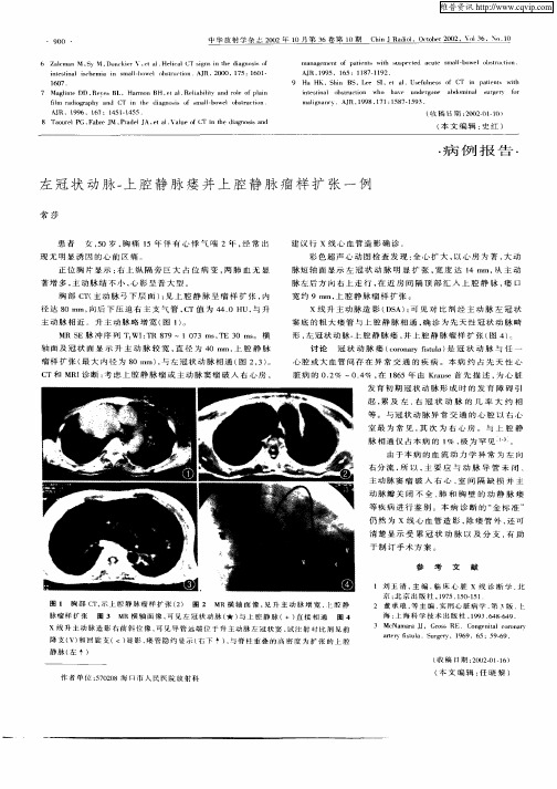 左冠状动脉—上腔静脉瘘并上腔静脉瘤样扩张一例