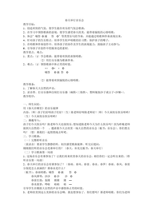 三年级音乐春天举行音乐会 (2)优秀教案