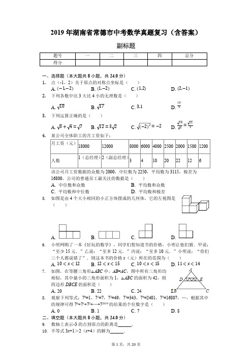 (完整)2019年湖南省常德市中考数学真题复习(含答案),推荐文档
