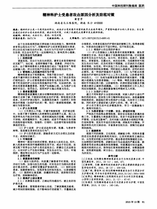 精神科护士受患者攻击原因分析及防范对策