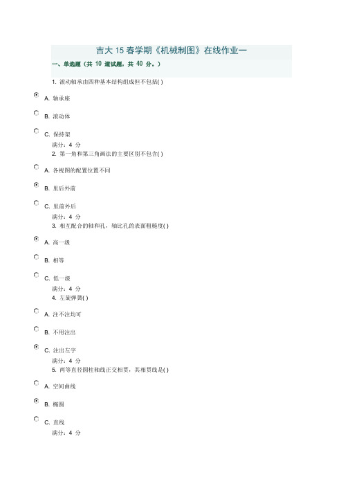 吉大15春学期《机械制图》在线作业一满分答案