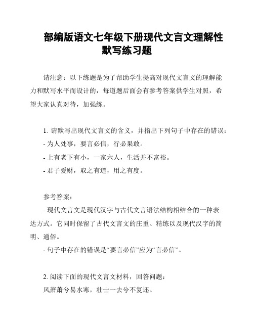 部编版语文七年级下册现代文言文理解性默写练习题